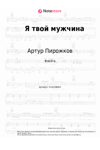 Ноты, аккорды Артур Пирожков - Я твой мужчина