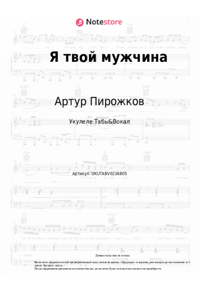 Ноты, аккорды Артур Пирожков - Я твой мужчина