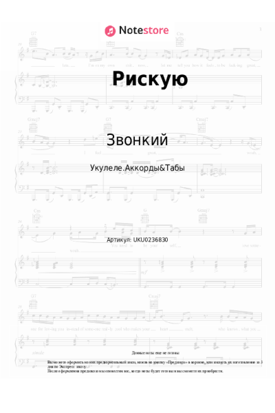 Ноты, аккорды Звонкий - Рискую