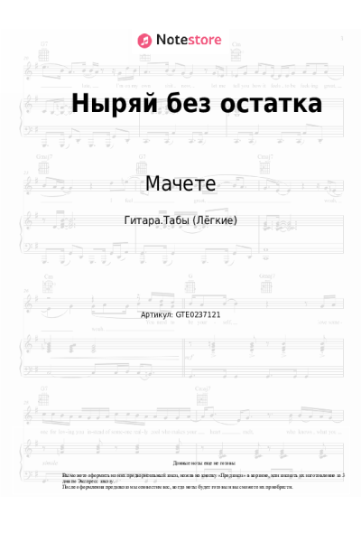 undefined Мачете - Ныряй без остатка