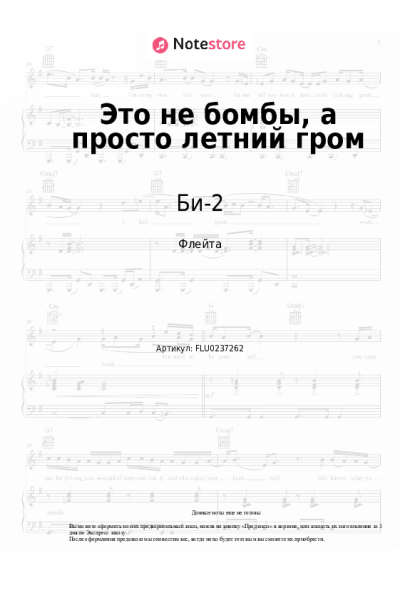 Ноты, аккорды Би-2 - Это не бомбы, а просто летний гром