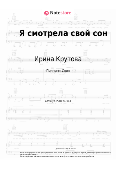 Ноты, аккорды Ирина Крутова - Я смотрела свой сон
