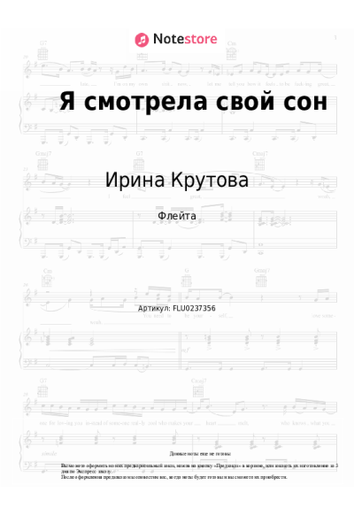 Ноты, аккорды Ирина Крутова - Я смотрела свой сон