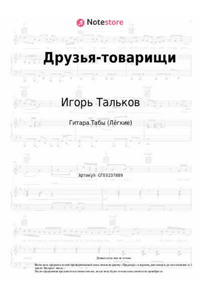 Ноты, аккорды Игорь Тальков - Друзья-товарищи