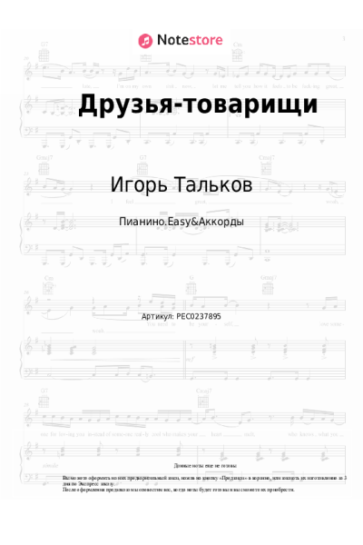 Ноты, аккорды Игорь Тальков - Друзья-товарищи