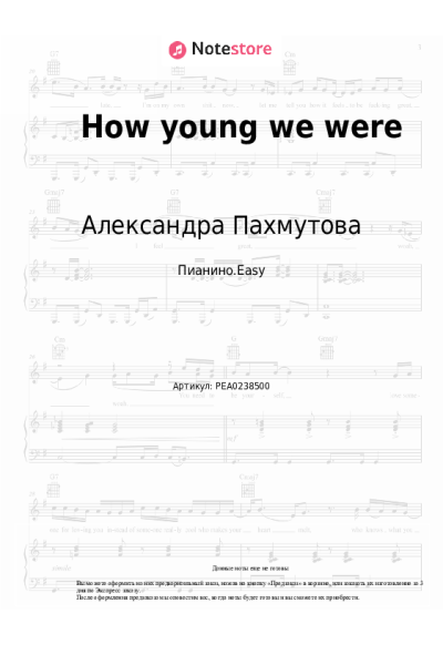 Ноты, аккорды Александра Пахмутова - How young we were