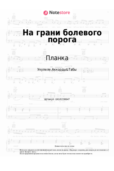 Ноты, аккорды Планка - На грани болевого порога