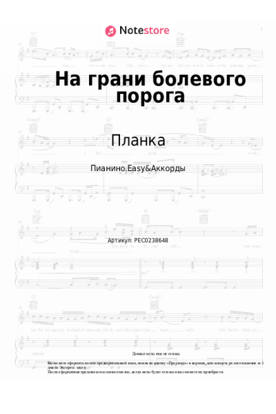 Ноты, аккорды Планка - На грани болевого порога