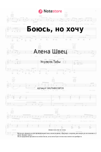 Ноты, аккорды Алена Швец - Боюсь, но хочу