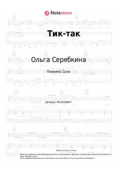 Ноты, аккорды Ольга Серябкина - Тик-так