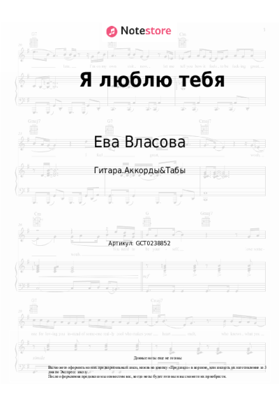 Ноты, аккорды Ева Власова - Я люблю тебя