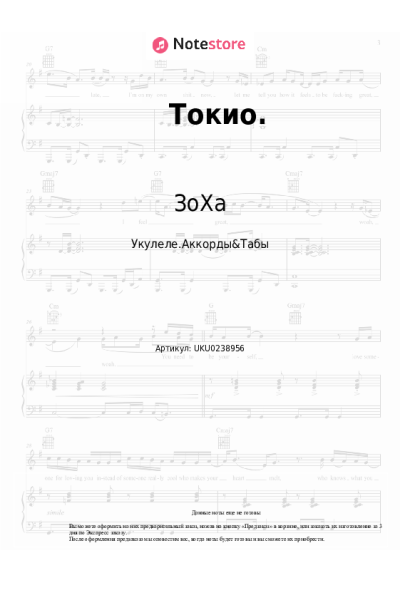 Ноты, аккорды ЗоХа - Токио.