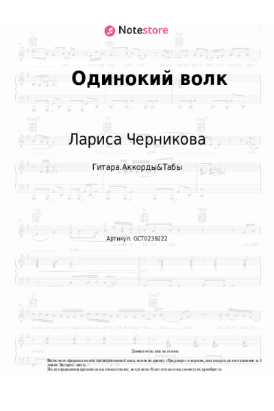 Ноты, аккорды Лариса Черникова - Одинокий волк