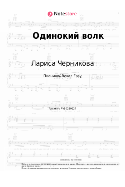 Ноты, аккорды Лариса Черникова - Одинокий волк