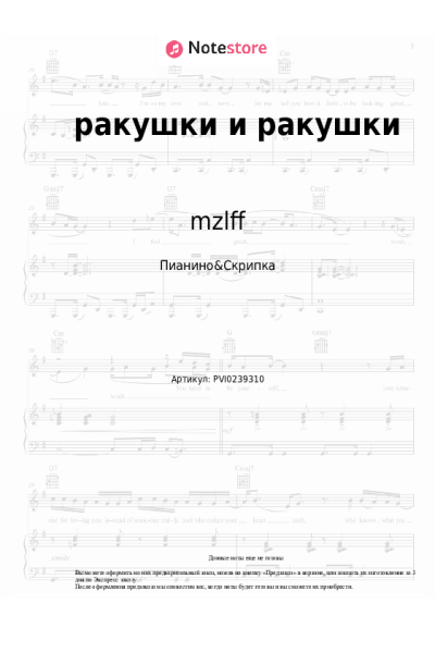 Ноты, аккорды mzlff - ракушки и ракушки