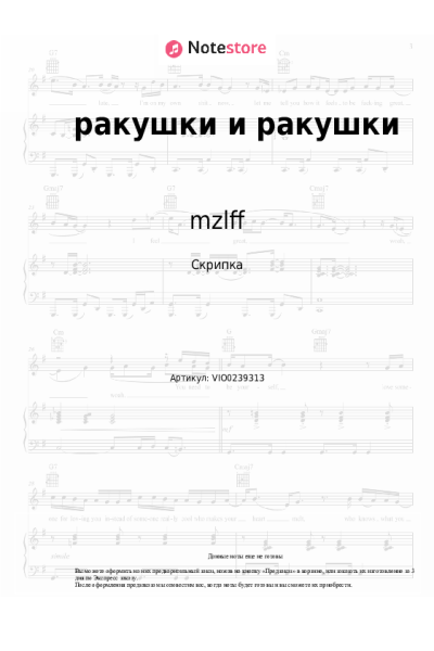 Ноты, аккорды mzlff - ракушки и ракушки