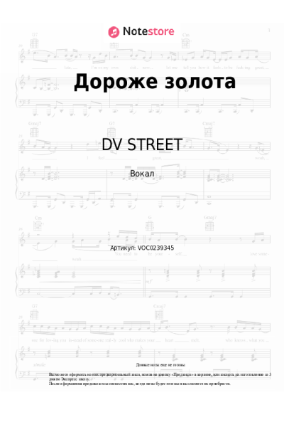 Ноты, аккорды DV STREET, ЛюSea - Дороже золота