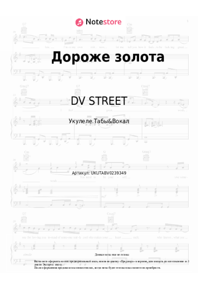 Ноты, аккорды DV STREET, ЛюSea - Дороже золота