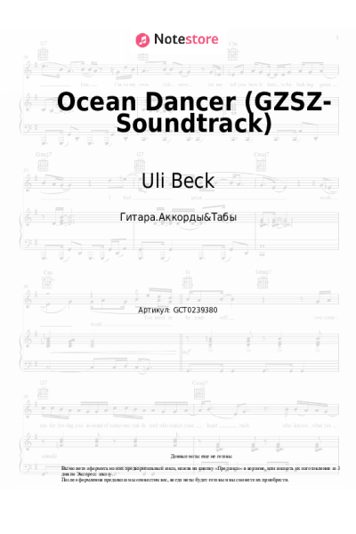 Ноты, аккорды Uli Beck - Ocean Dancer (GZSZ-Soundtrack)