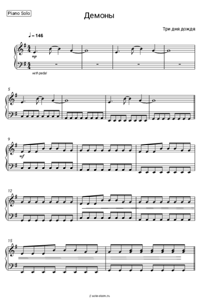 Ноты, аккорды Три дня дождя - Демоны
