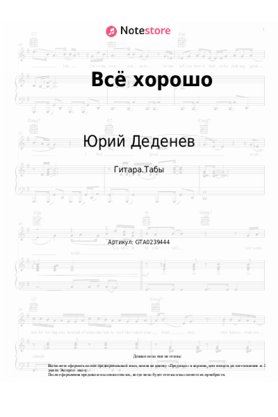 Ноты, аккорды Юрий Деденев - Всё хорошо