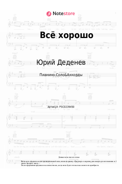 Ноты, аккорды Юрий Деденев - Всё хорошо