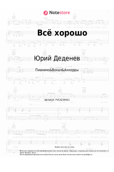 Ноты, аккорды Юрий Деденев - Всё хорошо
