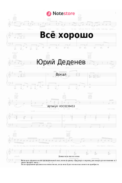 Ноты, аккорды Юрий Деденев - Всё хорошо