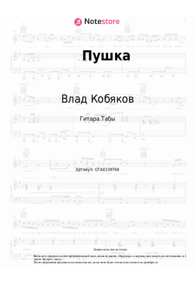 Ноты, аккорды Влад Кобяков - Пушка