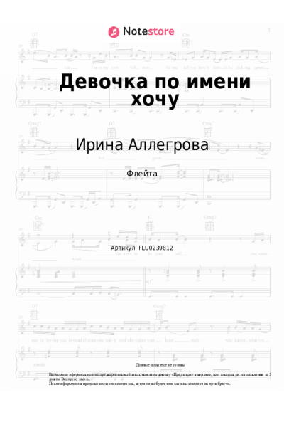 Ноты, аккорды Ирина Аллегрова - Девочка по имени хочу