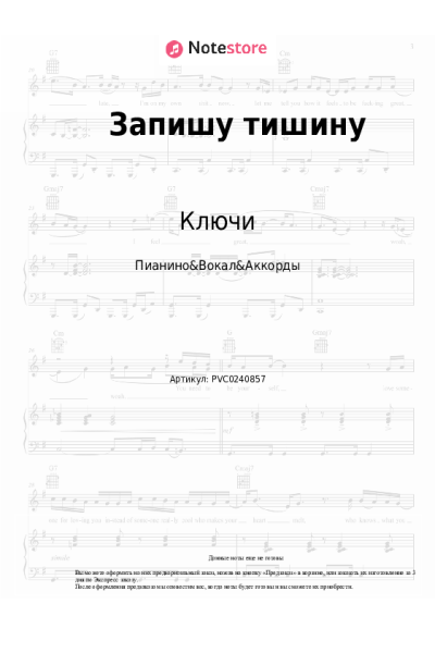 Ноты, аккорды Ключи, Тимур Валеев - Запишу тишину
