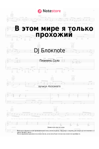 Ноты, аккорды DJ Блокnote - В этом мире я только прохожий