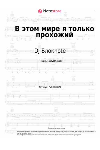 Ноты, аккорды DJ Блокnote - В этом мире я только прохожий