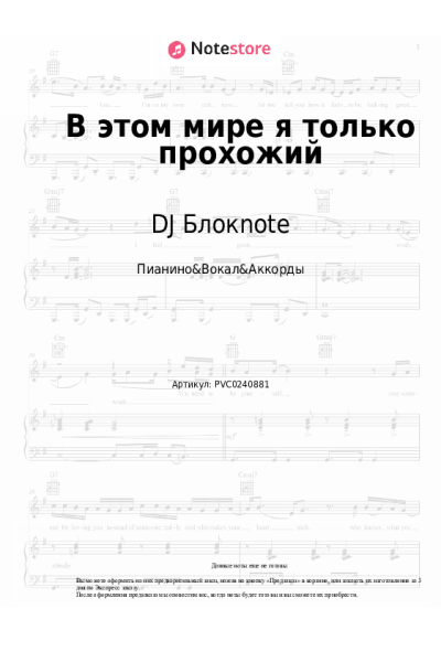 Ноты, аккорды DJ Блокnote - В этом мире я только прохожий