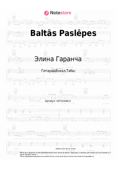 Ноты, аккорды Раймонд Паулс, Элина Гаранча - Baltās Paslēpes
