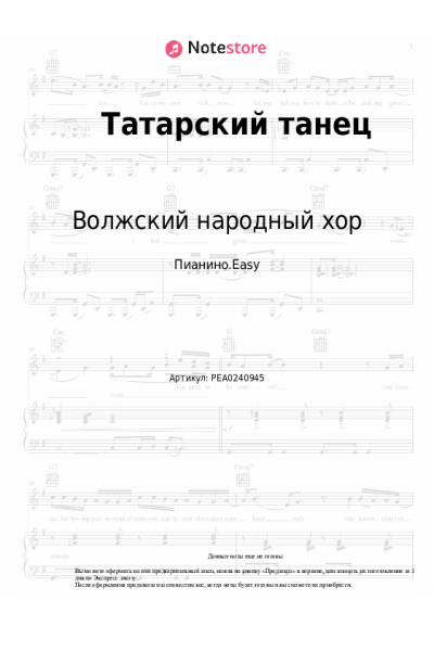 Ноты, аккорды Волжский народный хор - Татарский танец