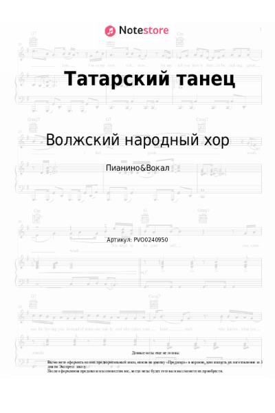 Ноты, аккорды Волжский народный хор - Татарский танец