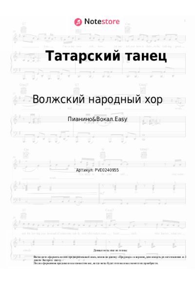 Ноты, аккорды Волжский народный хор - Татарский танец