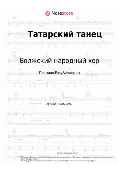 Ноты, аккорды Волжский народный хор - Татарский танец