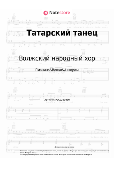 Ноты, аккорды Волжский народный хор - Татарский танец