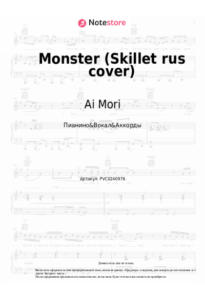 Ноты, аккорды Ai Mori - Monster (Skillet rus cover)