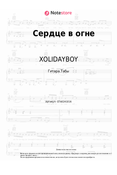 Ноты, аккорды XOLIDAYBOY, Иван Рейс - Сердце в огне