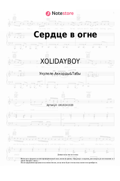 Ноты, аккорды XOLIDAYBOY, Иван Рейс - Сердце в огне
