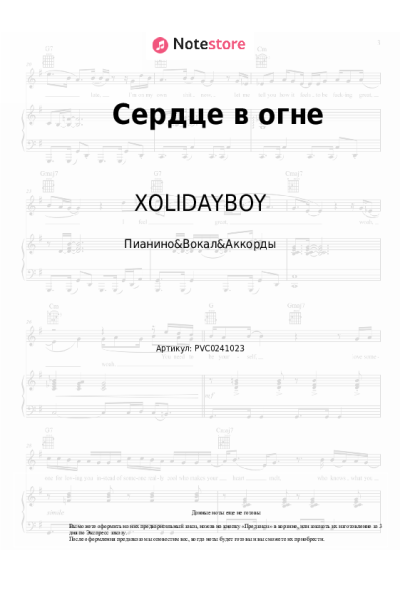 Ноты, аккорды XOLIDAYBOY, Иван Рейс - Сердце в огне
