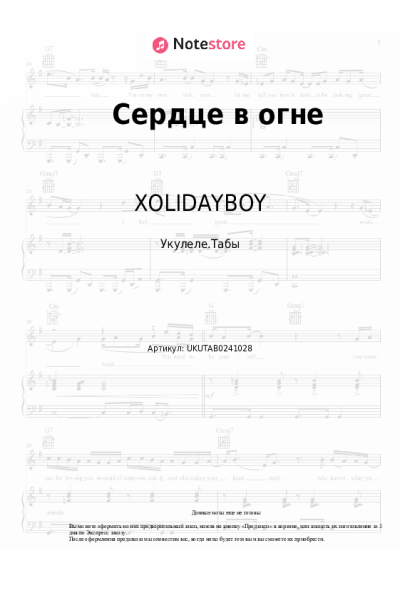 Ноты, аккорды XOLIDAYBOY, Иван Рейс - Сердце в огне