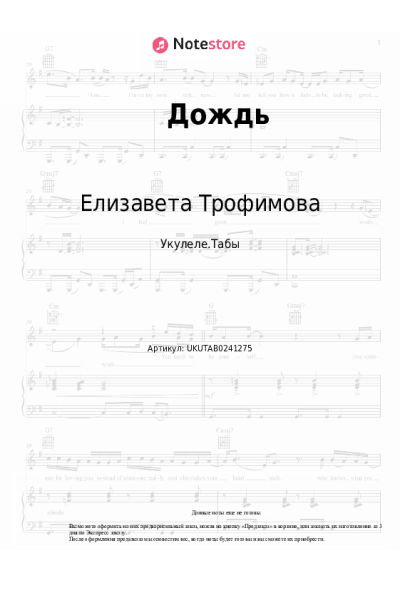 Ноты, аккорды Елизавета Трофимова - Дождь