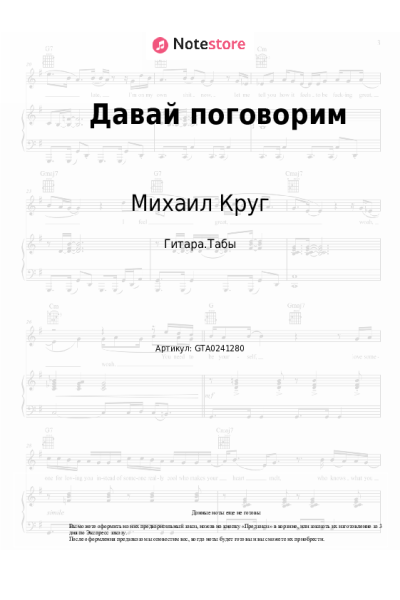 Ноты, аккорды Михаил Круг, Светлана Тернова - Давай поговорим