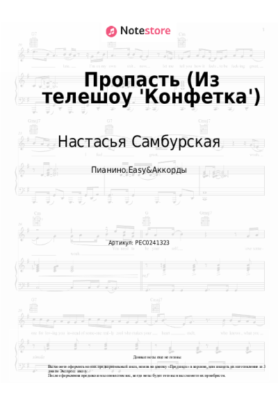 Ноты, аккорды Настасья Самбурская - Пропасть (Из телешоу 'Конфетка')