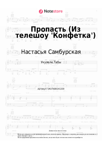 Ноты, аккорды Настасья Самбурская - Пропасть (Из телешоу 'Конфетка')