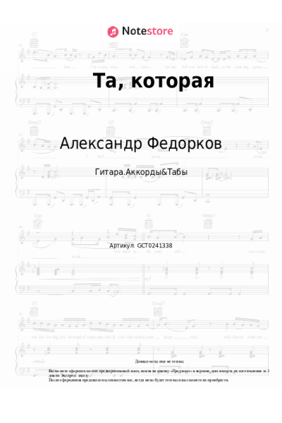 Ноты, аккорды Александр Федорков - Та, которая